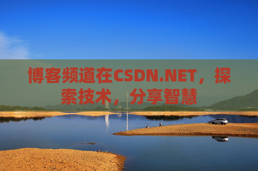 博客频道在CSDN.NET，探索技术，分享智慧