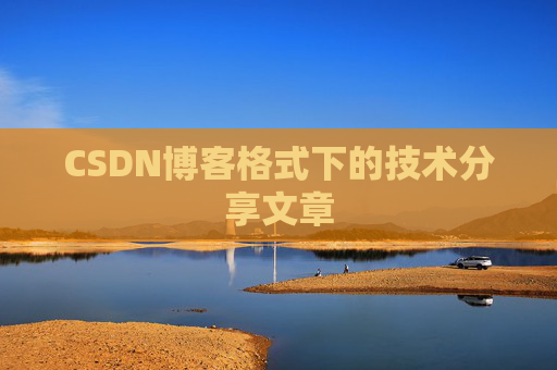 CSDN博客格式下的技术分享文章